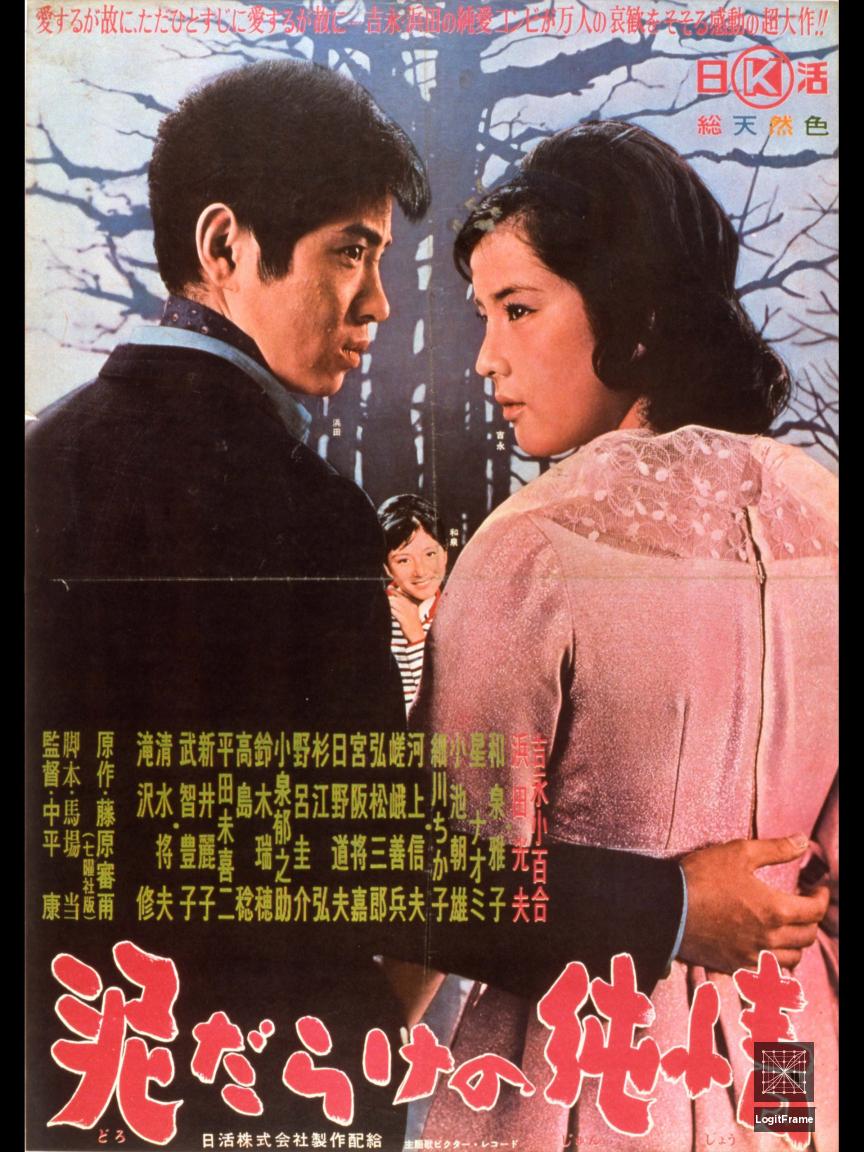 Dorodarake no junjô (The Mud-Spattered Pure Heart)