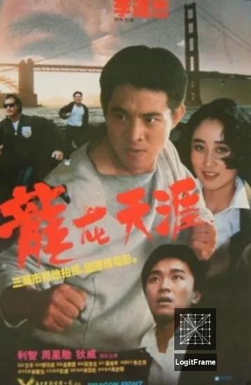 Lung joi tin aai (Dragon Fight)
