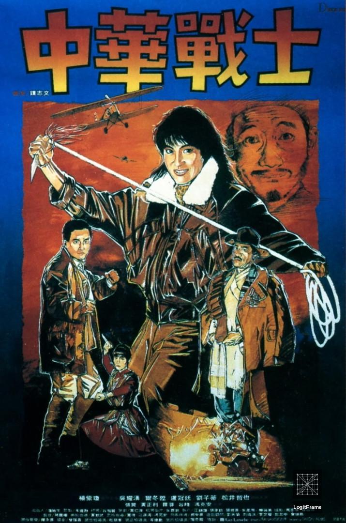 Zhong hua zhan shi (Dynamite Fighters)
