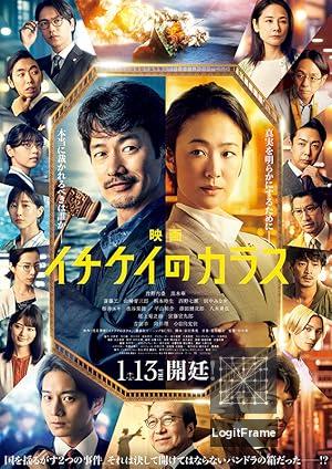 Eiga 'Ichikei no karasu' (Ichikei's Crow)