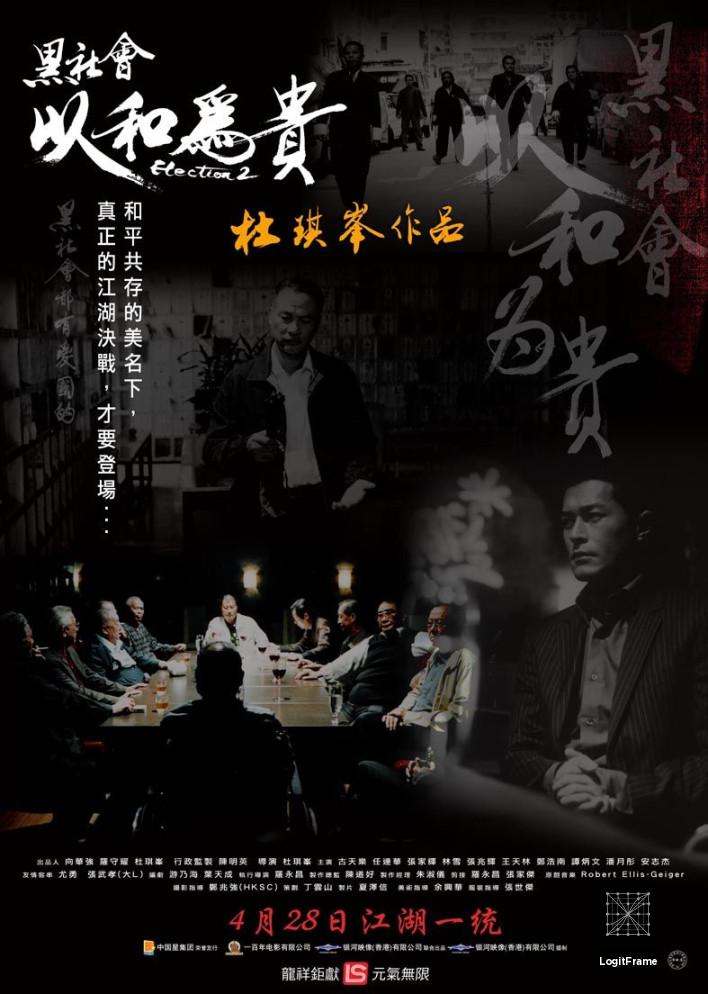 Hak se wui: Yi woo wai kwai (Election 2)