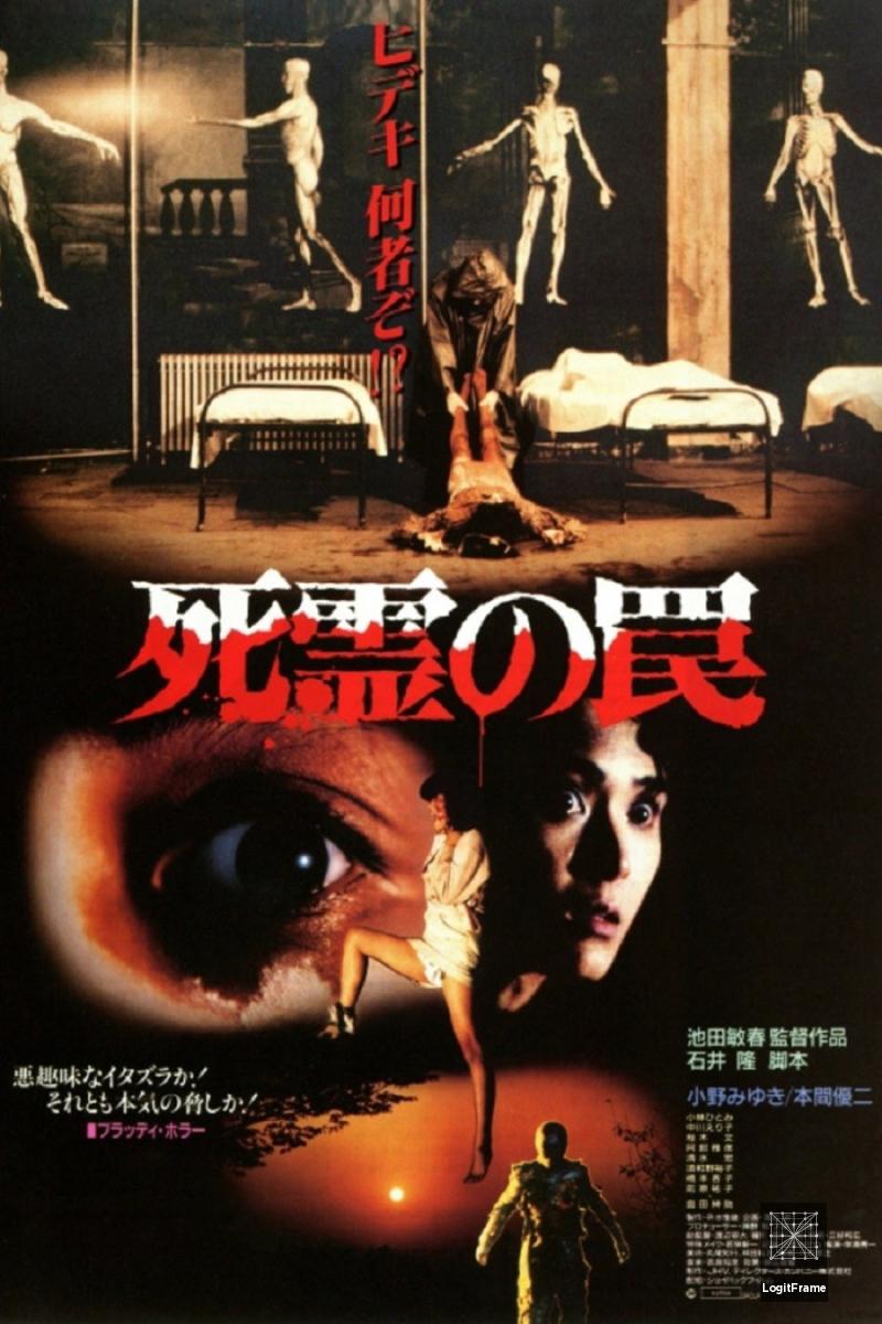 Shiryô no wana (Evil Dead Trap)