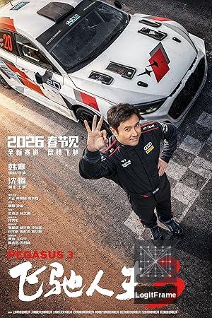 Fei chi ren sheng 3 (Pegasus 3)