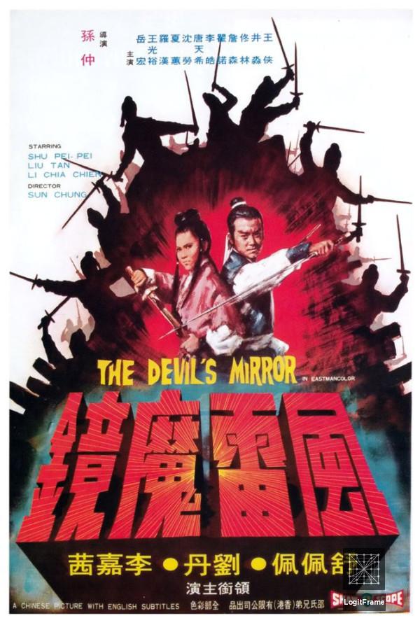 Feng lei mo jing (The Devil's Mirror)