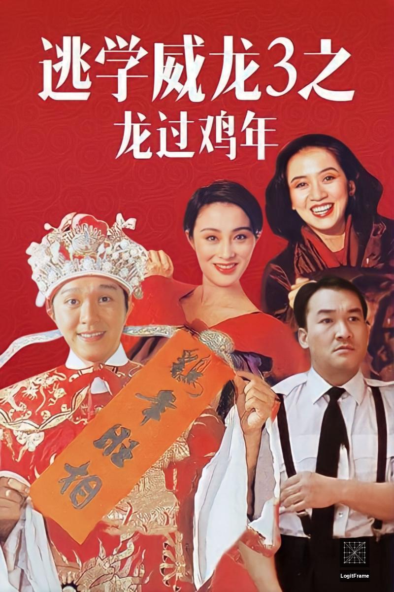 To hok wai lung III: Lung gwoh gai nin (Fight Back to School III)