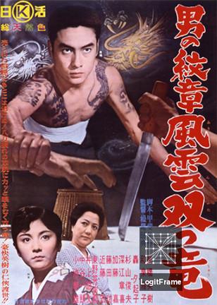 Otoko no monshô - Fûun futatsu ryû (Fight of Gamblers)