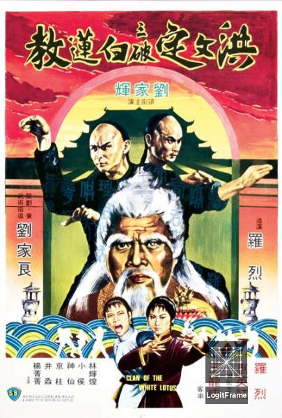 Hong Wending san po bai lian jiao (Fists of the White Lotus)
