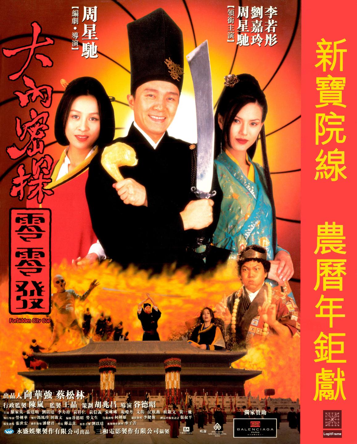 Daai laap mat taam Ling Ling Fat (Forbidden City Cop)