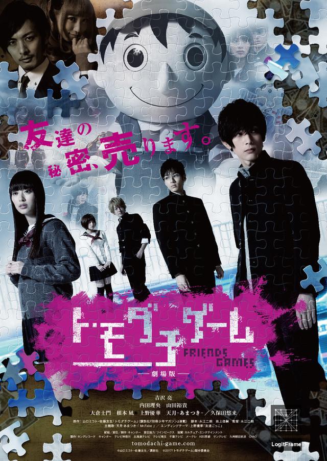 Tomodachi gêmu gekijouban (Friend Game)