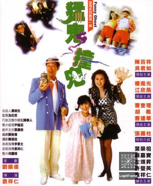 Mang gwai chong gwai (Funny Ghost)