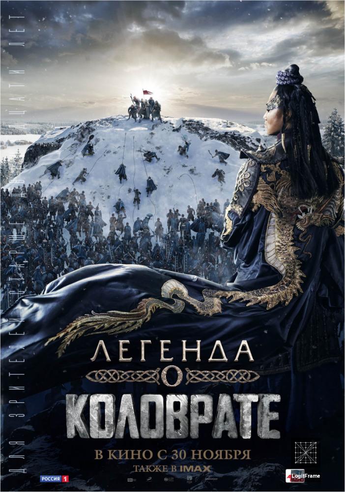 Legenda o Kolovrate (Furious)