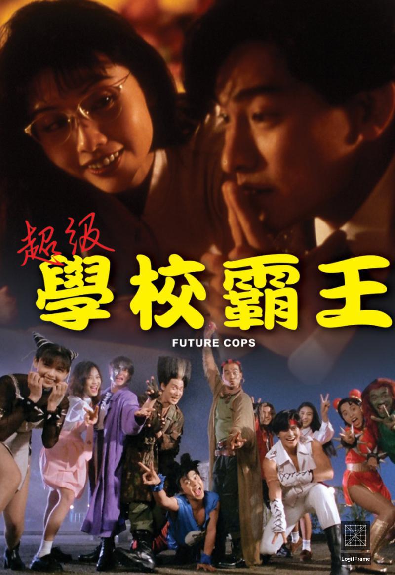 Chiu kap hok hau ba wong (Future Cops)