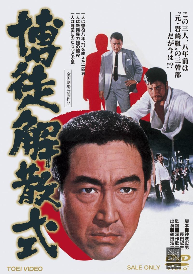 Bakuto kaisan-shiki (Gambler's Farewell)