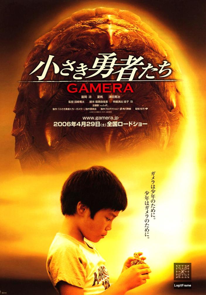 Gamera the Brave (小さき勇者たち ～ガメラ～)