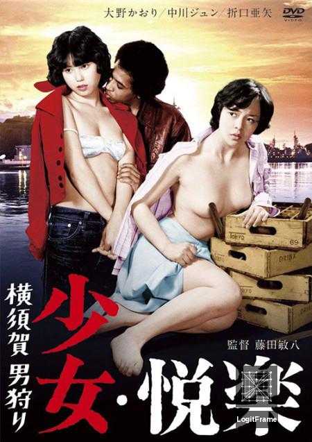 Yokosuka otoko-gari: shoujo kairaku (Girl's Pleasure: Man Hunting)