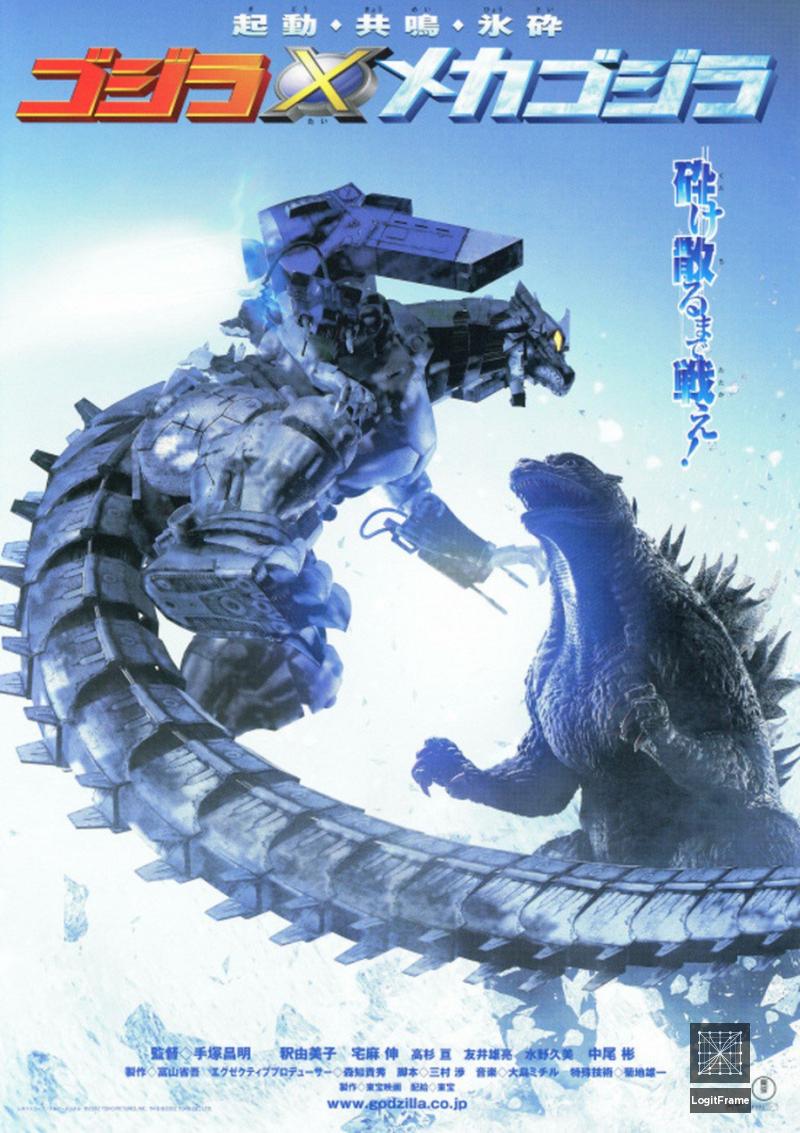 Gojira × Mekagojira (Godzilla Against Mechagodzilla)