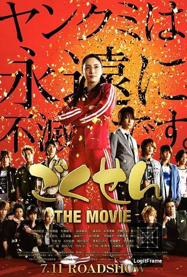 ごくせん THE MOVIE (Gokusen: The Movie)