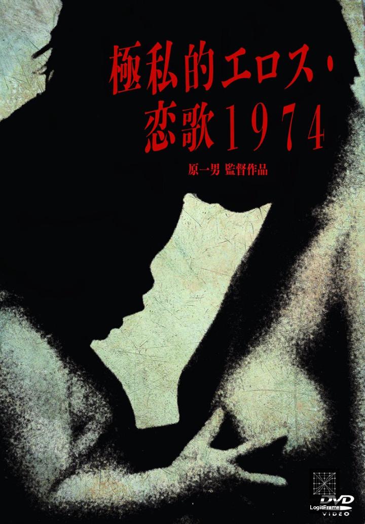 Gokushiteki erosu: Renka 1974 (Extreme Private Eros: Love Song 1974)