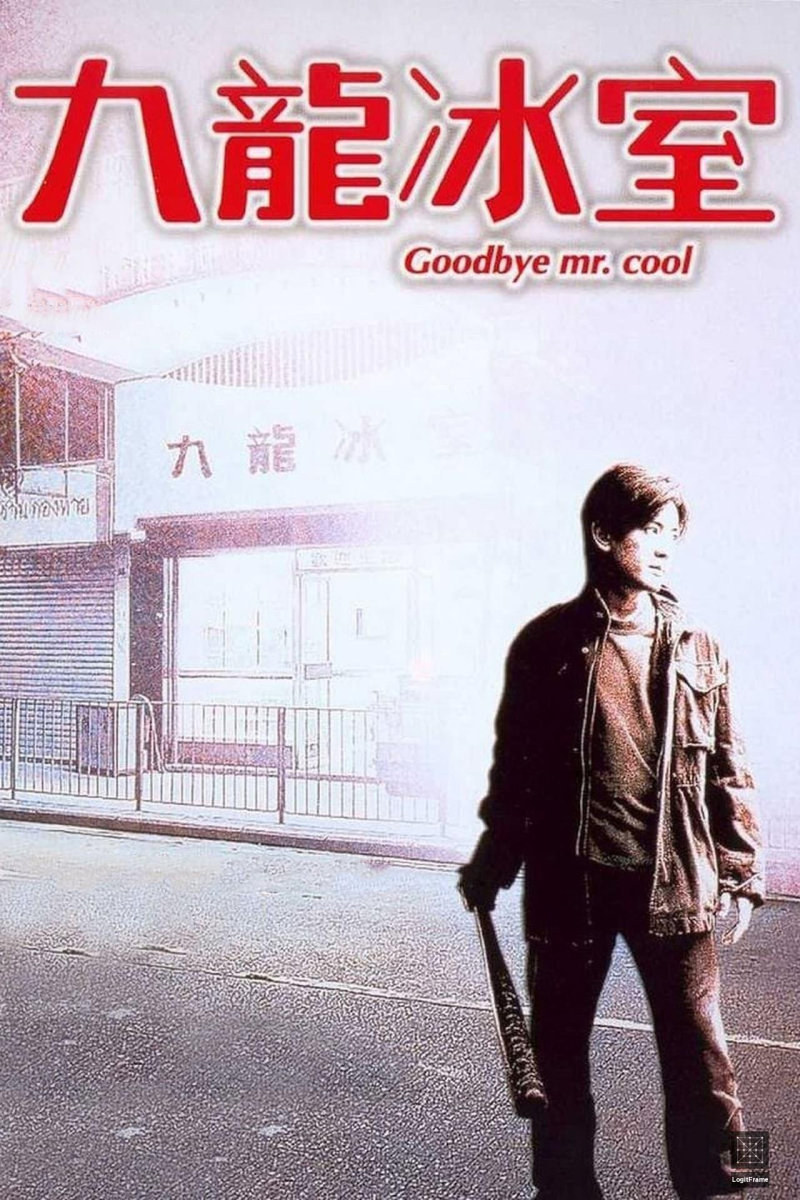 Gau Lung bing sat (Goodbye, Mr. Cool)