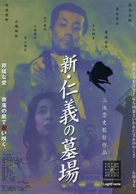 Shin jingi no hakaba (Graveyard of Honor)