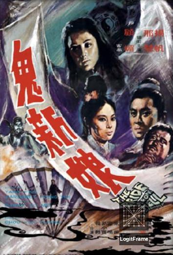 Gui xin niang (The Bride from Hell)