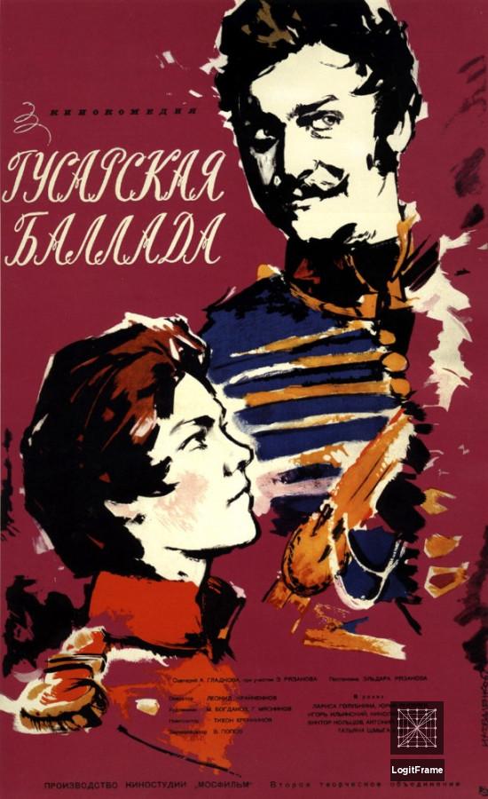 Gusarskaya ballada 