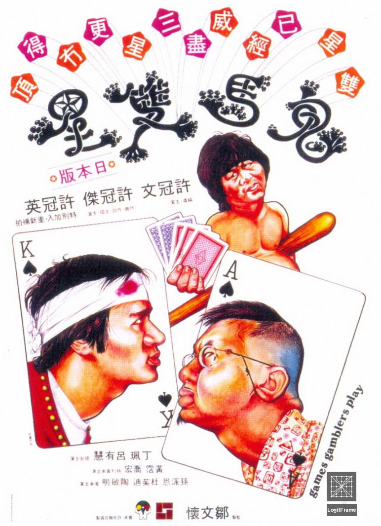 Gwai ma seung sing (Games Gamblers Play)