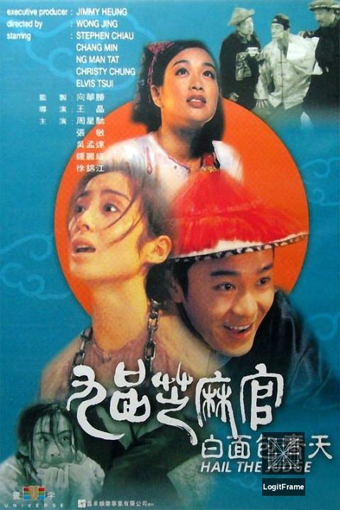 Gau ban ji ma goon: Bak min Bau Ching Tin (Hail the Judge)