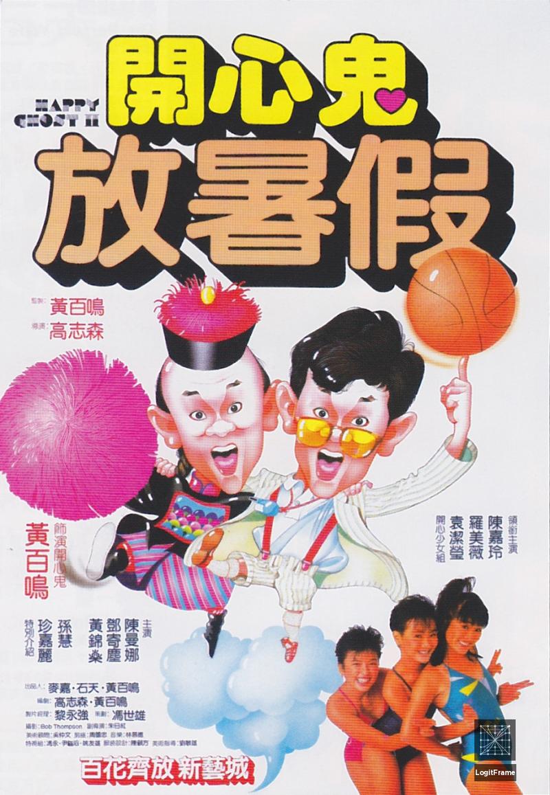 Kai xin gui: Fang shu jia (Happy Ghost II)