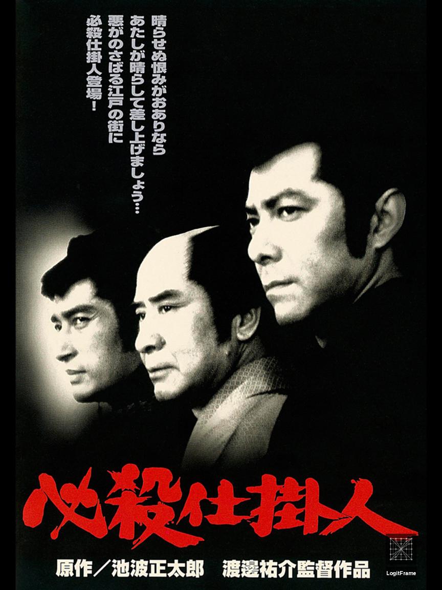 Hissatsu shikakenin 