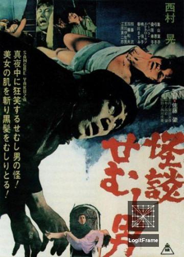 Kaidan semushi otoko (House of Terrors)