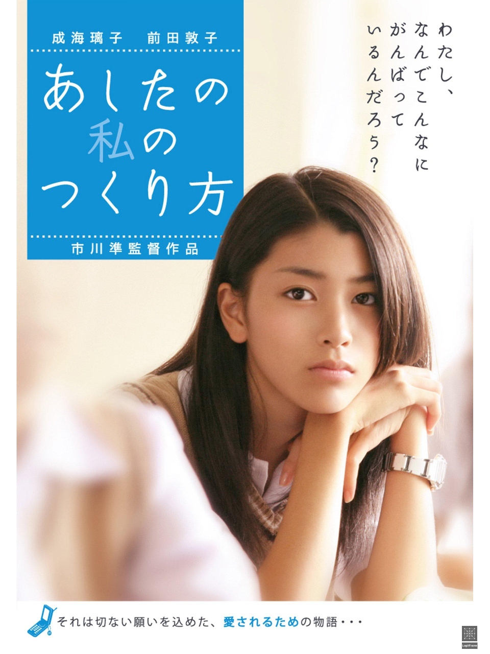 Ashita no watashi no tsukurikata (How to Become Myself)