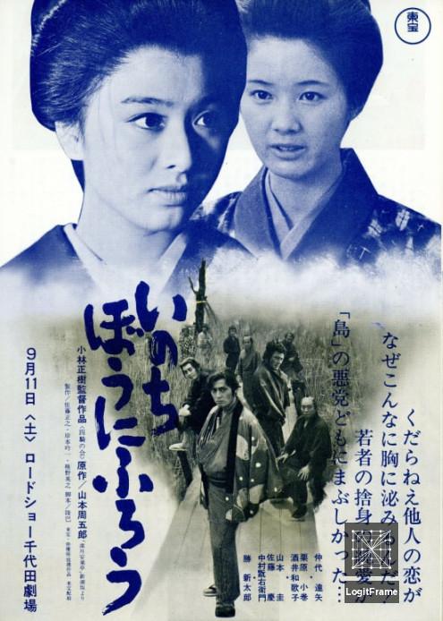Inochi bô ni furô (Inn of Evil)