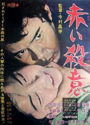 Akai satsui (Intentions of Murder)