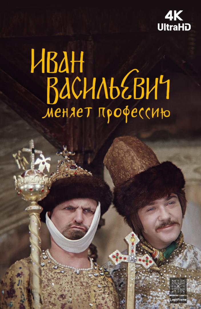 Ivan Vasilevich menyaet professiyu (Ivan Vasilyevich Changes His Profession)