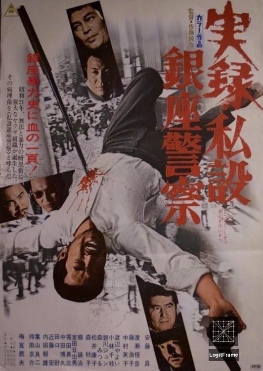 Jitsuroku: Shisetsu Ginza keisatsu (A True Story of the Private Ginza Police)