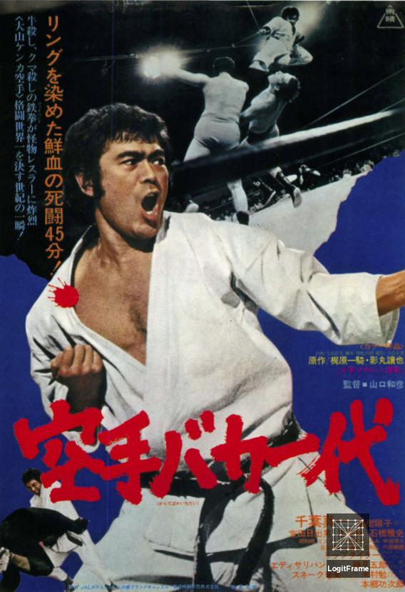 Karate baka ichidai (Karate for Life)