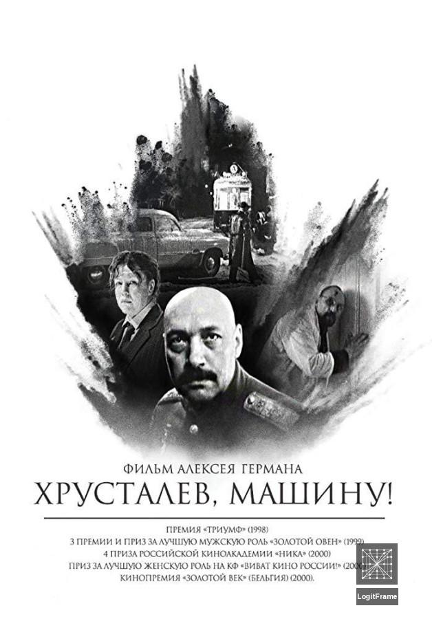 Khrustalyov, mashinu! (Khrustalyov, My Car!)