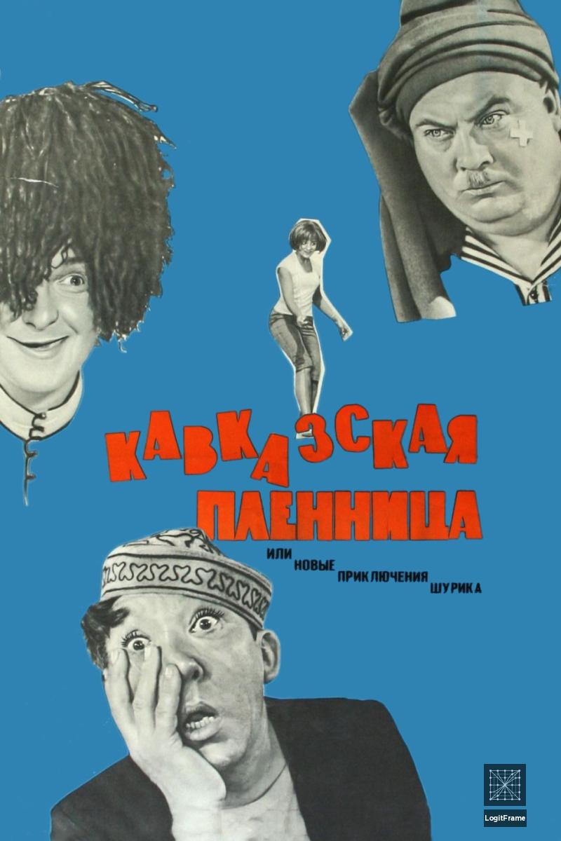Kavkazskaya plennitsa, ili Novye priklyucheniya Shurika (Kidnapping, Caucasian Style)