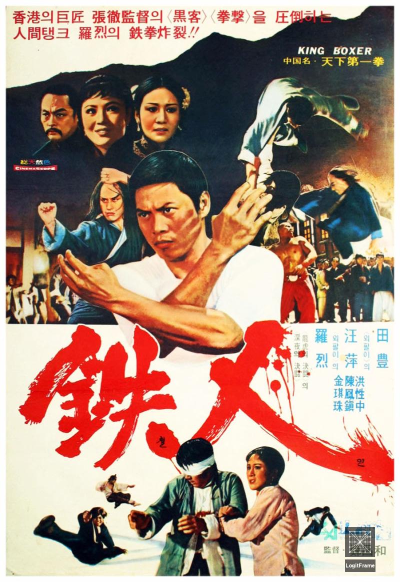 Tian xia di yi quan (Five Fingers of Death)