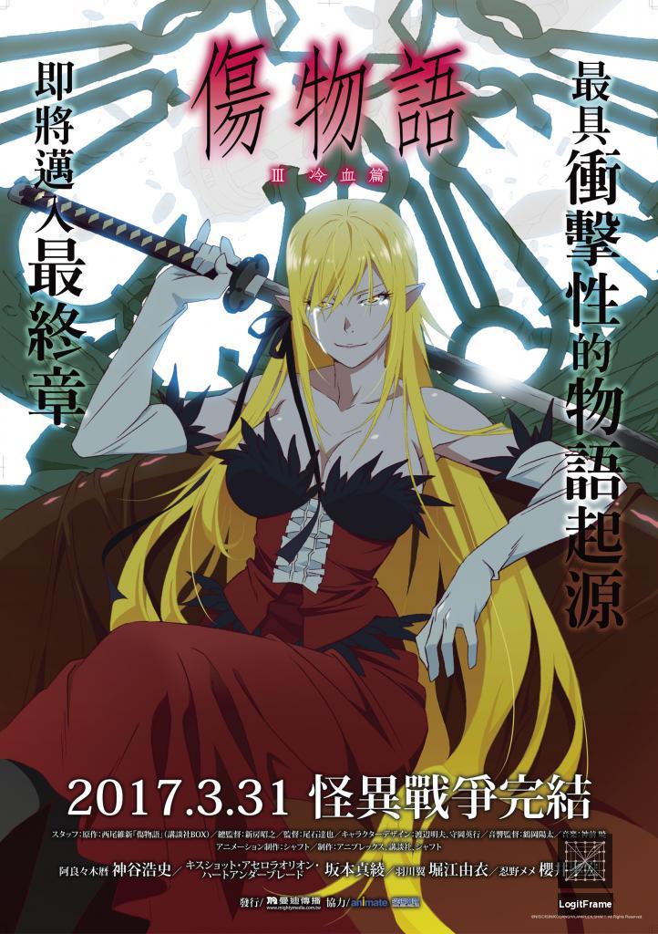 Kizumonogatari III: Reiketsu-hen (Kizumonogatari Part 3: Reiketsu)