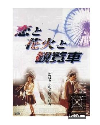 Koi to hanabi to kanransha (Fireworks Ferris Wheels and Love)