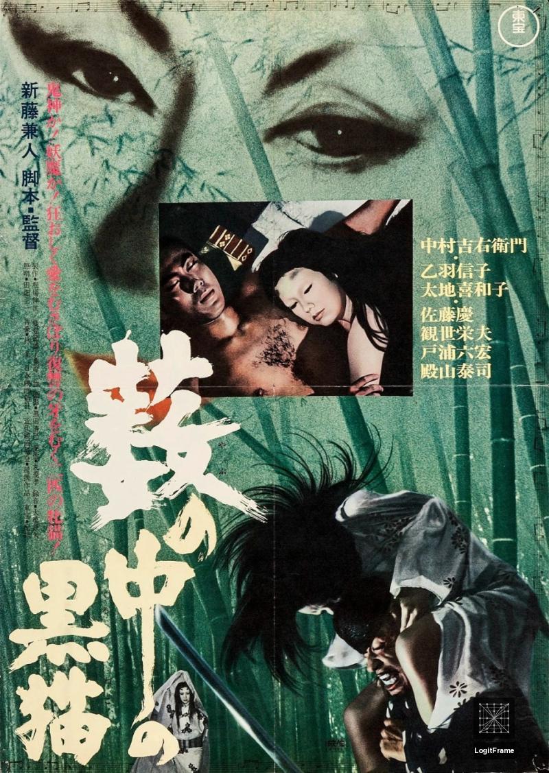 Yabu no naka no kuroneko (Kuroneko (Black Cat))