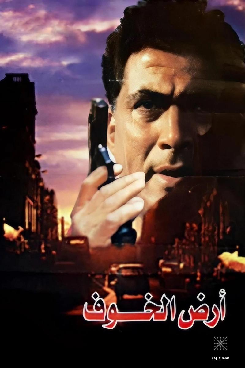 Ardh el-Khof (Land of Fear)