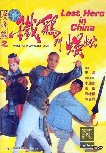 Wong Fei Hung V: Tit gai dau ng gung (Last Hero in China)