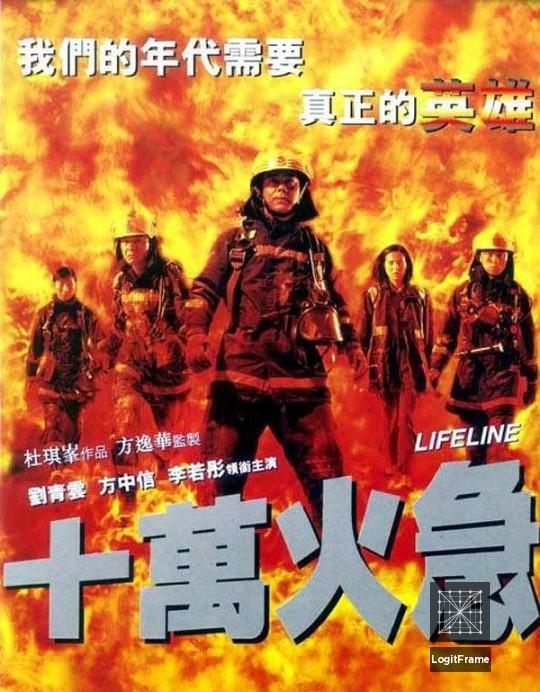 Shi wan huo ji (Lifeline)