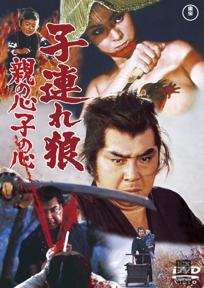 Kozure Ôkami: Oya no kokoro ko no kokoro (Lone Wolf and Cub: Baby Cart in Peril)