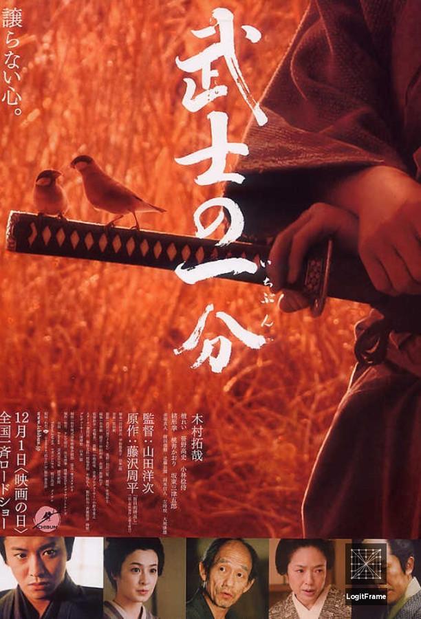 Bushi no ichibun (Love and Honor)