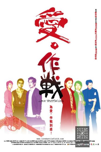 Ai Zuo zhan (Love Battlefield)