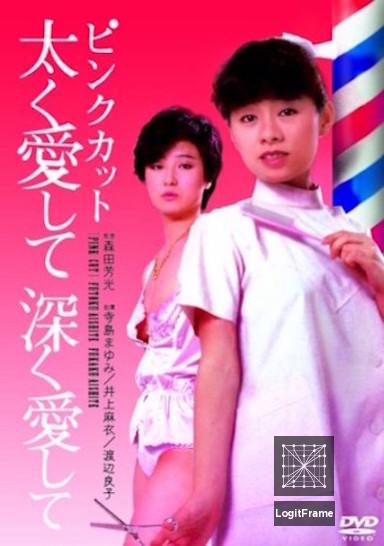 Pinku katto: Futoku aishite fukaku aishite (Pink Cut: Love Me Hard, Love Me Deep)